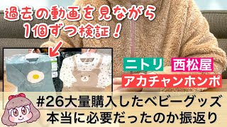 #26【振返り①】大量に購入したベビーグッズは本当に必要だったのか【出産準備で購入したニトリ・西松屋・アカチャンホンポ】