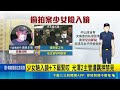 愛爾麗.光澤.聖宜接連爆出 醫美偷拍案擴大 少女險入鏡+下屬緊咬 光澤2主管遭羈押禁見｜記者 林忠憲 蕭羽秀｜新聞一把抓20260510｜三立新聞台
