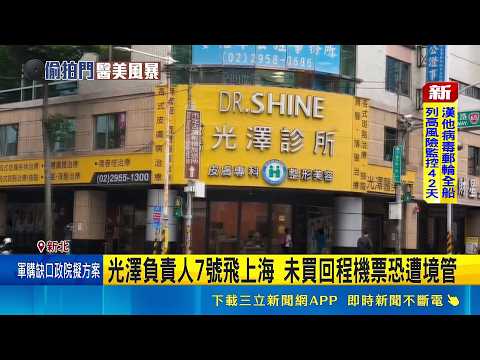 愛爾麗.光澤.聖宜接連爆出 醫美偷拍案擴大 少女險入鏡+下屬緊咬 光澤2主管遭羈押禁見｜記者 林忠憲 蕭羽秀｜新聞一把抓20260510｜三立新聞台
