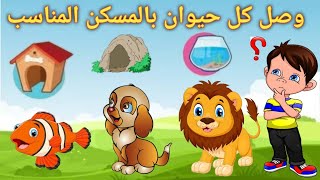 صل كل حيوان بمسكنه المناسب٢٠٢٣/قصص أطفال/الغاز/قصص حيوانات/back to school/حواديت