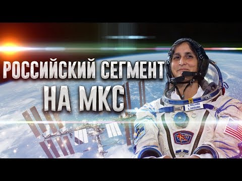 Сунита Уильямс — Российский сегмент на МКС