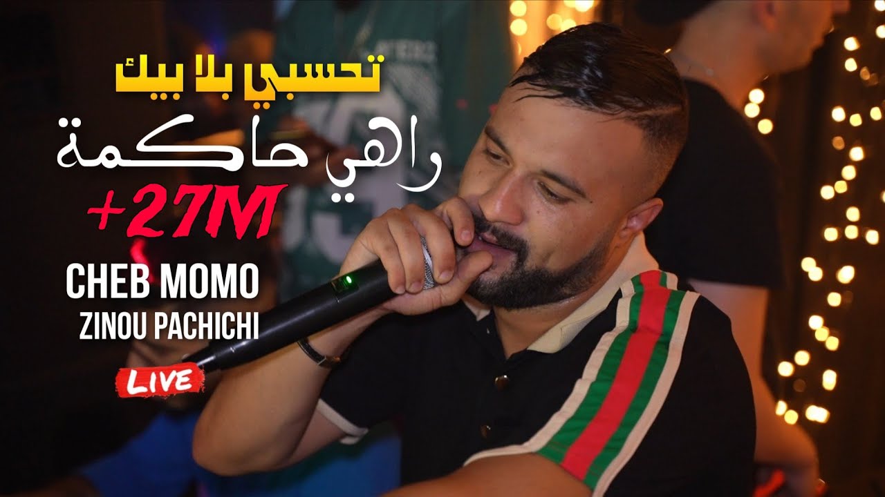 Cheb Momo 2023 - تحسبي بلا بيك Rahi Hakma ©️ Avec Zinou Pachichi Live (Mariage)