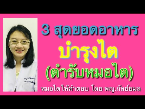 สุดยอดอาหารบำรุงไต (ตำรับหมอไต) Dr Gunyamol ep 120 หมอไตให้คำตอบ โดย พญ.กัลย์ยมล 😀