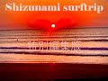 2025年秋🍂 静波サーフトリップ Part4 特別編集版 ≪未公開映像あり(静波サーフスタジアム、明太子お買い物ジョギング、牧之原の道の駅、東名高速など)≫