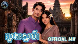 លួងស្នេហ៍​​ | ពិរោះរន្តំ | Official MV screenshot 1