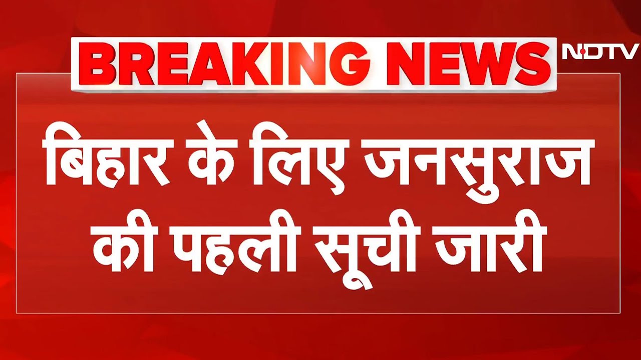 Jan Suraaj Candidate List: Bihar Election के लिए जनसुराज की पहली लिस्ट जारी | Prashant Kishor