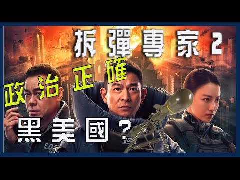 ［電影軍事］拆彈專家2黑美國？電影中的核武器現實究竟是怎樣的呢？