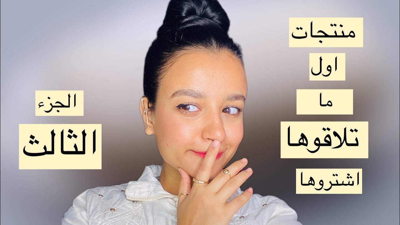 منتجات اول ما تلاقوها اشتروها الجزء التالت ( منتجات معانا)