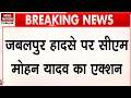 Jabalpur Cruise Accident: जबलपुर हादसे में CM Mohan Yadav का एक्शन, क्रूज पायलट सहित कई निलंबित