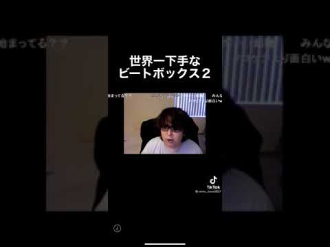 世界一一下手なビートボックス