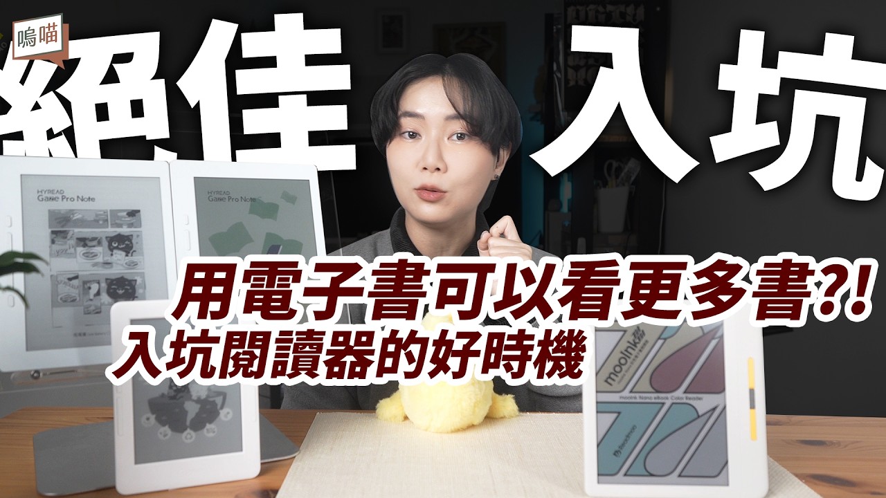 閱讀習慣要改變了！Booking 遠流 2.0 募資計畫正式推出！絕佳入坑電子閱讀器的好時機｜NeKo嗚喵．開箱