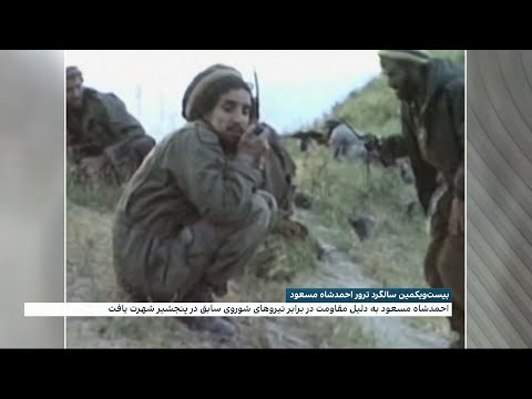 بیست ویکمین سالگرد ترور احمدشاه مسعود