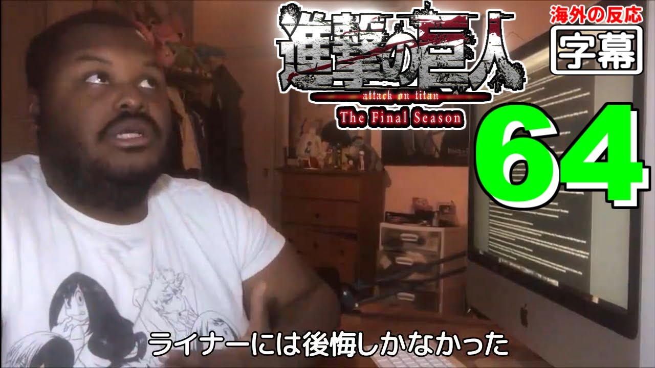 日本語字幕 進撃の巨人ファイナル 63話 どこまで気づかないかな 外国人の反応 Youtube