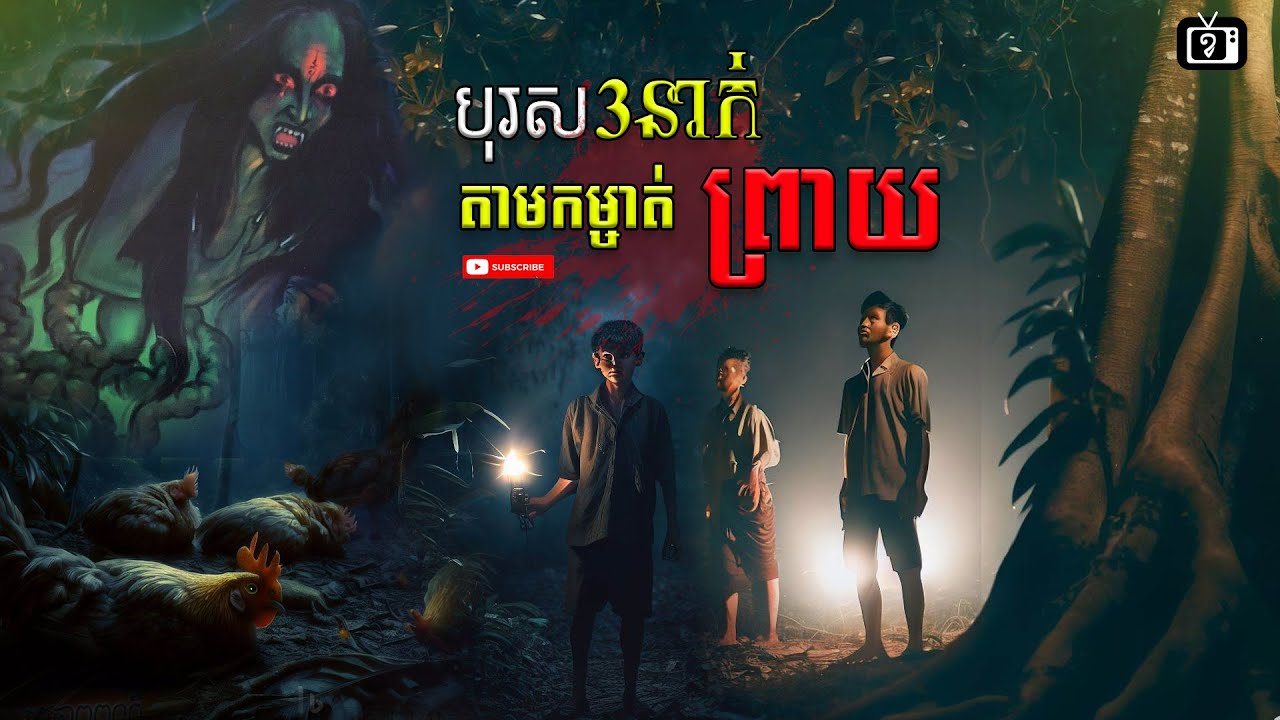 បុរស៣នាក់ តាមកម្ចាត់ព្រាយ ឆ្នាំ ១៩៨៣ | ខ្ទឹមស/Garlic