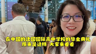 【法国四姐】在中國的法國國際高中學校的畢業典禮原來是這樣大家來看看