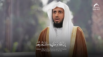 03 آية الصلاة على النبي | القارئ: ماجد الزامل