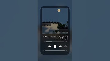 فَتَبَسَّمَ ضَاحِكًا مِّن قَوْلِهَا/تلاوة عذبة للقارئ بلال دربالي من سورة النمل