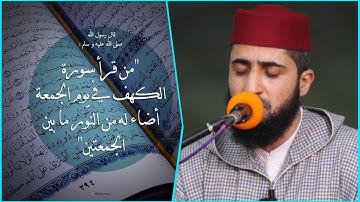 سورة الكهـــف كاملة بصوت القارئ محمد سايد