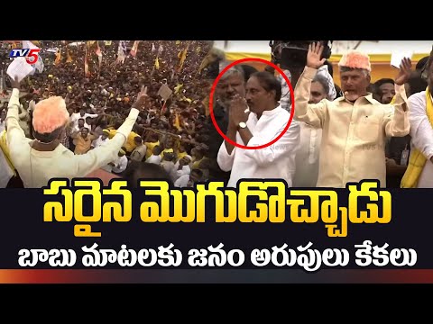 సరైన మొగుడొచ్చాడు | Public Reaction on Chandrababu Comments | Rayachoti Public Meeting | TV5 News - TV5NEWS