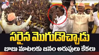 సరైన మొగుడొచ్చాడు | Public Reaction on Chandrababu Comments | Rayachoti Public Meeting | TV5 News