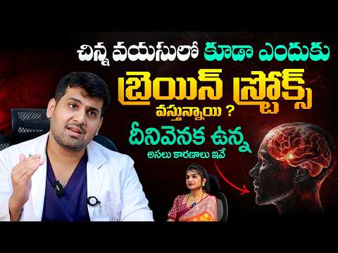 Young Age లో కూడా బ్రెయిన్ స్ట్రోక్ ఇందుకే వస్తున్నాయి - Causes Of Brain Stroke in Young Age || THF