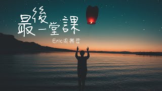『2022|最新單曲』 Eric周興哲-最後一堂課 【《媽，別鬧了！》片尾曲】#ost #pinyin #動態歌詞 #華語歌曲  #華語音樂 #高音質 #中文歌曲 #LyricsVideo
