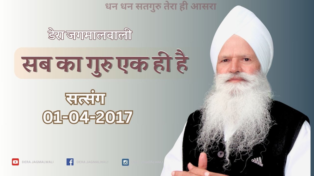 सब का गुरु एक ही है | रूहानी सत्संग | पूज्य परम संत वकील साहिब जी | 01- 04 - 2017
