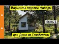 Часть 1 | Варианты отделки фасада Дома из газоблока |