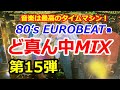 80 S EUROBEAT他 ど真ん中MIX 第15弾