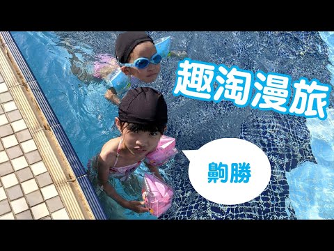 Mina&Taba 「趣淘漫旅住一晚」