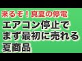 【来るぞ!真夏の停電】エアコン停止でまず最初に売れる夏商品