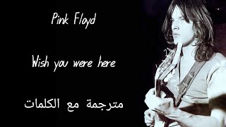 PINK FLOYD - WISH YOU WERE HERE/  بينك فلويد - ويش يو وير هير مترجمة مع الكلمات screenshot 4