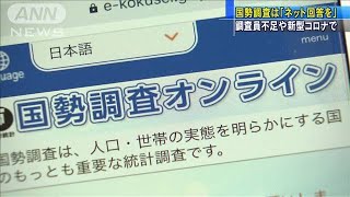 国勢調査は「ネット回答を」　調査員不足やコロナで(2020年9月14日)