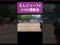 将来100m10秒20で走る人が小1の時運動会で走ると...#shorts