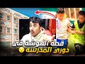 قصة ايام دوري المدرسة و المدارس 