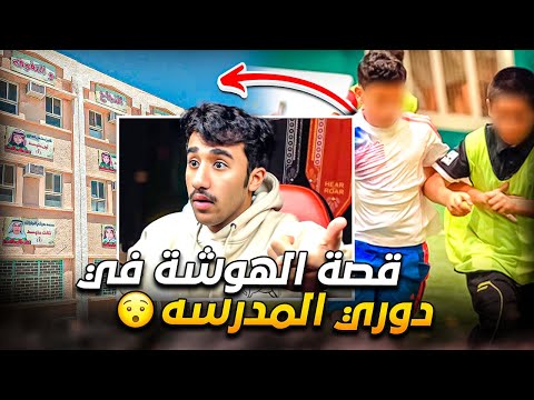 قصة ايام دوري المدرسة و المدارس 