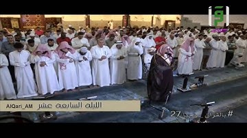 ليله 17 الوتر الشيخ أحمد خليل القارئ مسجد العناني بجده