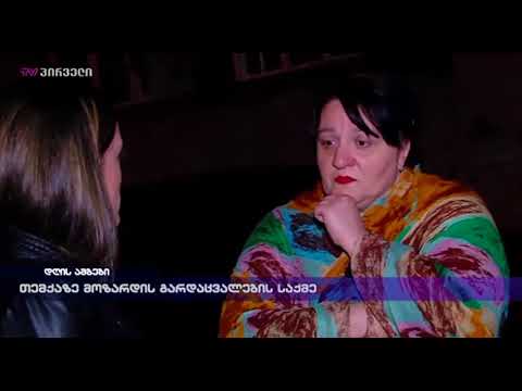 თემქაზე მოზარდის გარდაცვალების საქმე