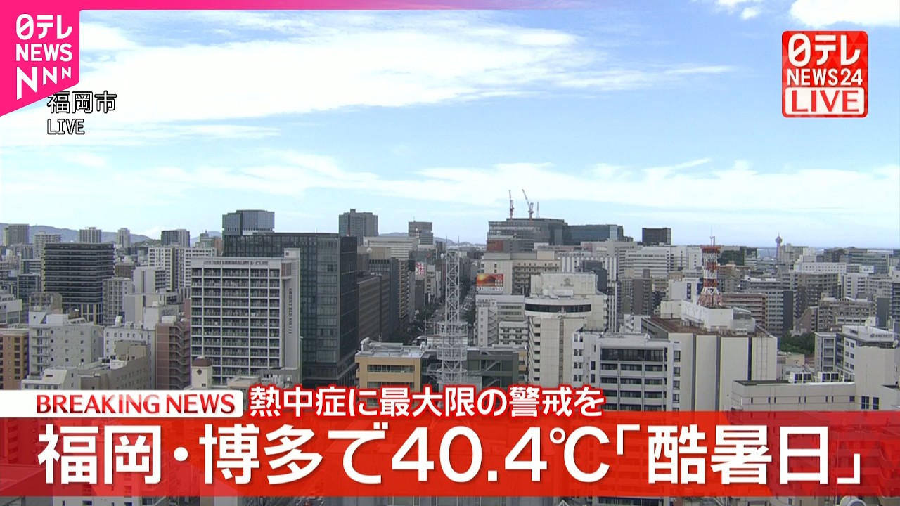 速報】福岡・博多で40.4度 観測開始以来初の酷暑日 熱中症に最大限の