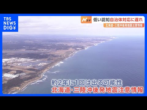 北日本版 巨大地震への注意呼びかけ 北海道 三陸沖後発地震注意情報 運用開始から2年以上 知っている わずか3割 地域防災計画に反映していない自治体も多数 TBS NEWS DIG 