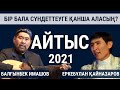 Айтыс - Балғынбек Имашев - Еркебұлан Қайназаров| 2021