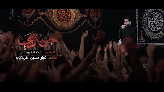 مجنونه روحي | الرادود ملا علاء الغريباوي| هيئة الإمام الصادق - العراق - ميسان - ناحية السلام