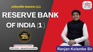 mpsc economics | reserve bank of india (1) | अर्थशास्त्र #bhagirathiasacademy #mpsceconomics