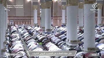 صلاة العشاء من المسجد النبوي الشريف بـ المدينة المنورة - تلاوة الشيخ د. عبدالله القرافي