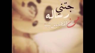 اغنية جتني رساله من المحبوب