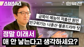 한국인이 애 안 낳는 진짜 이유🇰🇷 [인덕션 | 한민 문화심리학자] / 스브스뉴스