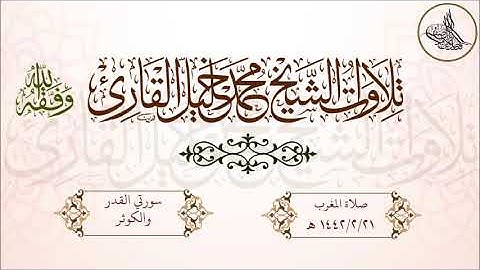 تلاوة تدبرية لسورة القجر والكوثر للشيخ محمد خليل القارئ