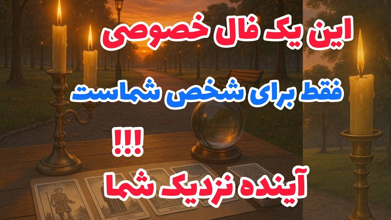 فال تاروت آدم و حوا - این یک فال خصوصی فقط برای شخص شماست آينده نزدیک شما!!!❤️🔑❤️