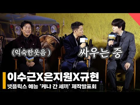 이수근X은지원X규현, '듣지않고 일단 싸우는 세끼들ㅋㅋㅋ' #케냐간세끼 #케간세 #제작발표회