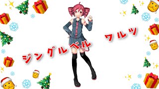 【重音テト】ジングル・ワルツ【ジングルベル カバー】